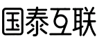 國(guó)泰互聯(lián)-深圳網(wǎng)站建設(shè)公司logo