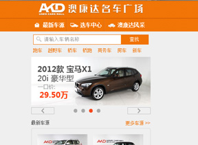澳康達名車商城手機網(wǎng)站建設(shè)
