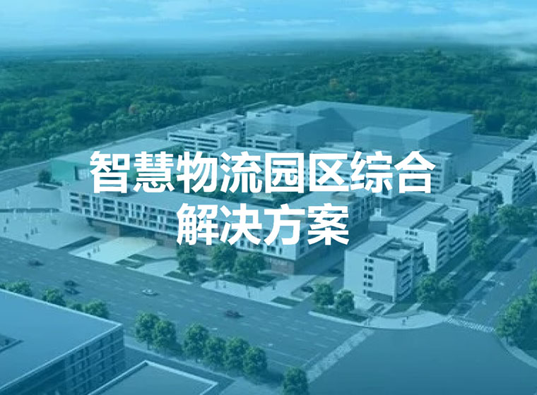 智慧商貿(mào)物流園區(qū)數(shù)字化平臺